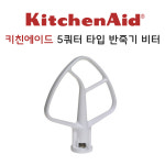 키친에이드 5쿼터 틸트헤드 타입 호환용 비터 : 키친리페어