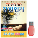 [더가] USB - 708090 강변연가 : 미라클ENT