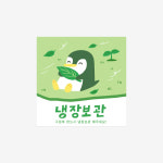 프레쉬 펭귄 스티커(5장,낱개로10개) : hello MORIS