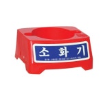 대일소방-8970705 소화기받침대 중 2.5_3.3kg용 소화기 분말소화기 소화기받침대 소화전 대일소 : 더더몰