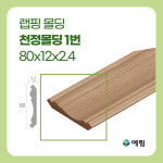 예림 랩핑몰딩 천정몰딩 1번 80x12x2.4M 인테리어몰딩 리모델링 거실몰딩 주문제작 : 자재PANG