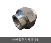 A105 단조나사 유니온 / 고압나사 유니온 / UNION / PT NPT : 에이스배관