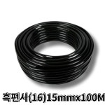 흑편사호스 1롤 100M 국산물호스 단단한 수도 고무 편사 16mm 15mm 편사호스 미광 : 철물점아빠