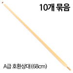 당구장큐 호환상대 68cm(유니버설,한밭큐 전용)10개묶음 당구장 용품 재료 : 본당구몰