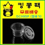 PET컵 DC095P 5000개 (컵만) 0.95온스 : 킹콩 팩
