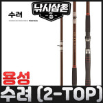 용성 수려 2-TOP 선상낚시대 외줄 낚시삼촌 : 낚시삼촌