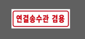 연결송수관 겸용 Design2 3010 산업스티커 15x5cm : BESAMEMUCHO