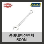 하제트 HAZET 콤비네이션렌치 편구스패너 600N 36mm : 공구딜러
