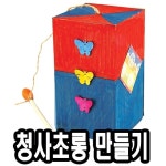 청사초롱만들기 10개 - 51290 만들기재료 유치원 초등학교 유니아트 어린이날선물 : 티티티몰원