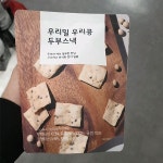 우리밀 우리콩 두부스낵 60g : koollookstore