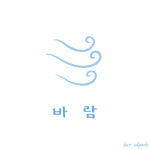 박상돈 - 바람 [EP] : 아이러브뮤직