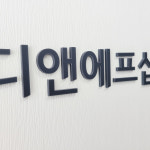 아크릴스카시 간판 입체글자 레터링 도어사인 아크릴표찰 : 디앤에프샵