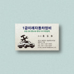 자동차관련 자동차정비명함 스타드림수정 펄명함 200매 제작 단면 : 명함에디션
