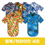 하와이안셔츠,꽃남방,알로하셔츠,주문제작가능,호텔,리조트,테마파크 유니폼,바캉스룩 : 팀복월드