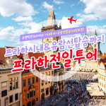 로맨틱한, 프라하 시내 전일투어 (시내투어+야경투어) : 하이프라하