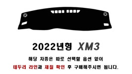 르노삼성 XM3 대쉬보드커버 엠앤씨 : 일신 자동차용품 백화점