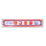 대교호일 250mm(30HO) 15μ 캠핑용 가정용 고구마 감자 김밥 보관 : 여기에서