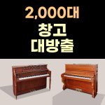 [중고] 영창/삼익 피아노 업라이트 어쿠스틱 창고대방출 : 오케이피아노뮤직