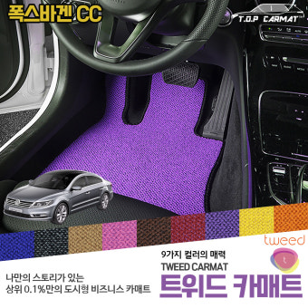 폭스바겐 CC 트위드 카매트 고급매트 다양한색상 자동차 트렁크 차량용 바닥매트 : 티오피 글로벌