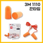쓰리엠 1110 귀마개 소음방지 청력보호 끈타입 3M 낱개판매 : 워크닉