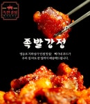 강정맛집 뻑가네 푸드 콜라겐 족발강정 600g : 끄레이또레