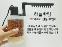 하늘바람 3W 자반 어항 무소음 여과기 3W17cm 집똥기 똥집기 디스커스 구피 : 하늘바람 집똥기