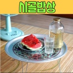 시골밥상 은상 레트로밥상 옛날밥상 술상 : 날아라빅스타