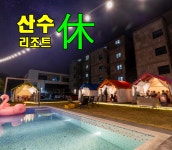 제주도 리조트 골프텔 산수휴리조트 글램핑 / 수영장 / 바다뷰 / 자쿠지 / 글램큐 : 편안하고즐거운 제주여행마트