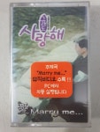 그래도 사랑해  OST 미개봉 TAPE  테이프 : 꾀꼬리음악사1