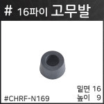 16파이 고무발  CHRF-N169 N07 : 더원제조유통