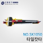 신광 레이저 타일캇타,타일절단기 SK1050 : 공구파는 누나