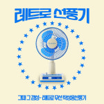 블루아이디 레트로 무선 탁상용 꼬마선풍기 BI-DF2/22년 시즌2 사무실 저소음 선풍기 : 에스프로스SPROS