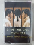 신해철  Myself Tour 91 실황앨범  미개봉 TAPE  테이프 : 꾀꼬리음악사1