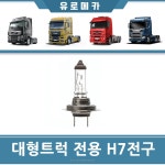 대형트럭 H7 라이트전구 현대 대우 다마 24V 헤드라이트 화물차 안개등 할로겐등 : 유로메카부품