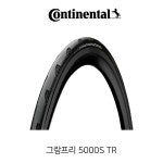 컨티넨탈 그랑프리 5000S TR 튜블리스 타이어 25C 28C 동진 임포츠 정품 : 수원 바이씨클원