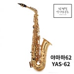 야마하 알토 색소폰 YAS-62 YAS62 중급섹소폰 : 장경덕 악기연구소