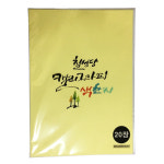 칠성당 캘리 그라피 그래피 색한지 연노랑 20매입 화선지 붓글씨 그림 : 드림디포허브센타