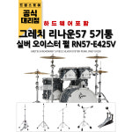 GRETSCH 그레치 리나운57 5기통 RN57-E425V-SOP+6700PK 하드웨어 : 드럼 스토어