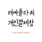 꽃바구니+케익 : 래예플라워