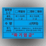 주유소 말통 기름통 방수스티커 표지판 500매 : 에덴티엠 스토어