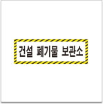 건설 폐기물 보관소 스티커 40x10cm : 에덴티엠 스토어