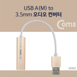 USB2.0 to 3.5파이 AUX 스피커연결 변환젠더 오디오잭 : 맘보케이블