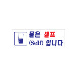 아트사인 물은 셀프입니다 (0117) 표지판 안내판 : 하나로문구