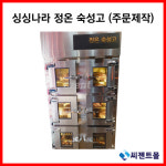 업소용냉장고/싱싱나라 간냉식/정온 숙성고/주문제작 : 씨젠트몰