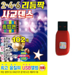 USB 246 리듬짝 사교댄스 종합편 102곡 지루박 도롯도 부르스 차량 라디오 MP3 : 트로트 영뮤직