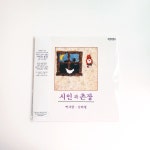시인과 촌장 - 짝사랑 · 님타령 LP [4색 스플래터 컬러 LP] / 미개봉 새상품 / 국내당일발송 : 언니톡톡
