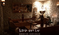 체코 프라하 비어 스파 (무제한 맥주 포함) : 뜨거운청춘