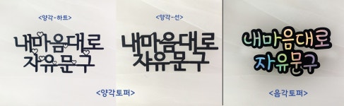 나만의문구제작 토퍼제작 자유문구 케이크레터링초 : for your day