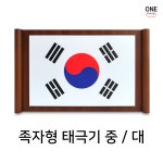 족자형 태극기 액자 중 대 태극기액자 정부권장형 액자 : 아크릴탐구소