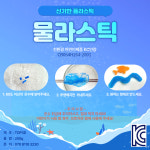 물라스틱 (250g+안료5종)어린이안심 안전성(RoHS)검증, 폴리모프, 친환경 과학재료 선물 : 탑쓰리디